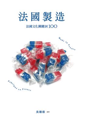 法國製造：法國文化關鍵詞100（暢銷新版）