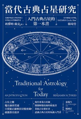 當代古典占星研究：入門古典占星的第一本書