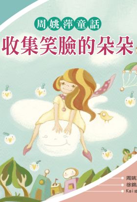 收集笑臉的朵朵：周姚萍童話