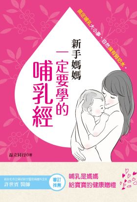 新手媽媽一定要學的哺乳經