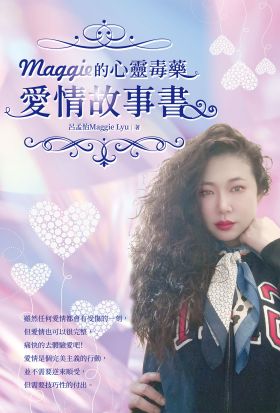 Maggie的心靈毒藥愛情故事書