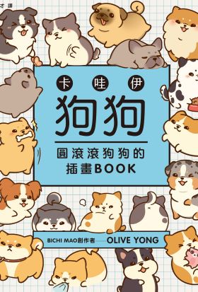 卡哇伊狗狗：圓滾滾狗狗的插畫BOOK