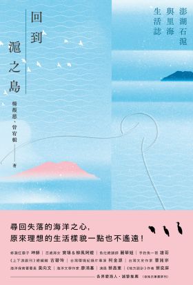 回到滬之島：澎湖石滬與里海生活誌