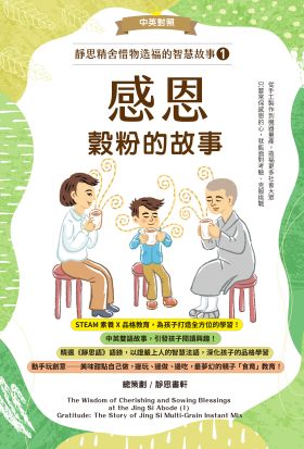 靜思精舍惜物造福的智慧故事：第一冊《感恩—穀粉的故事》