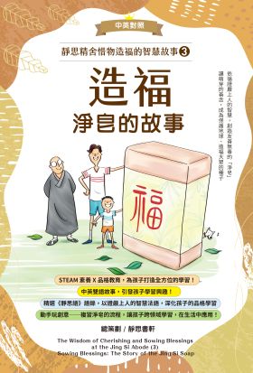 靜思精舍惜物造福的智慧故事：第三冊《造福—淨皂的故事》