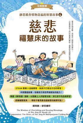 靜思精舍惜物造福的智慧故事：第四冊《慈悲—福慧床的故事》