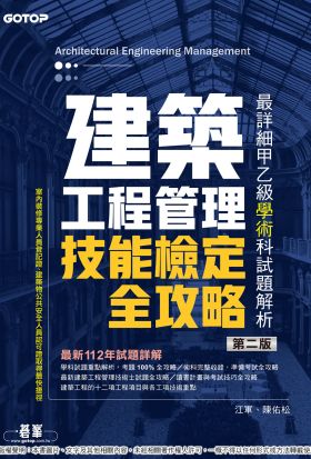 建築工程管理技能檢定全攻略｜最詳細甲乙級學術科試題解析(第二版)