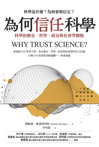 為何信任科學