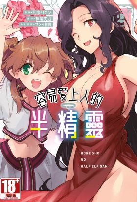 容易愛上人的半精靈 THE COMIC(02)