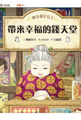 神奇柑仔店1：帶來幸福的錢天堂（無注音版）