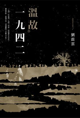 溫故一九四二：劉震雲中篇小說選