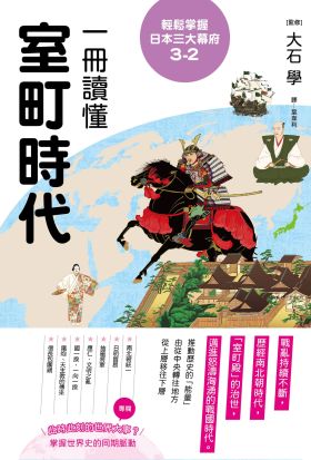 輕鬆掌握日本三大幕府3-2