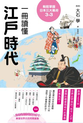 輕鬆掌握日本三大幕府3-3