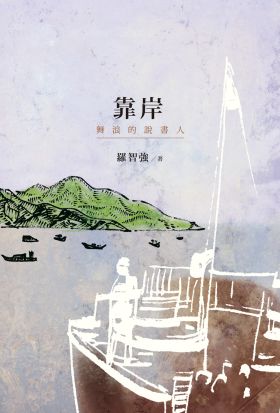 靠岸：舞浪的說書人