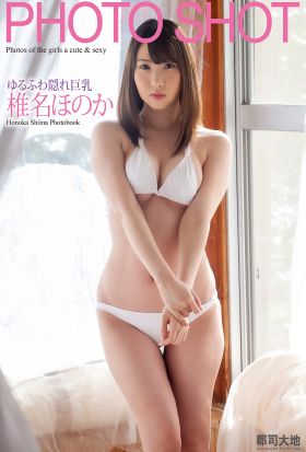 「PHOTO SHOT」　ゆるふわ隠れ巨乳　椎名ほのか 写真集