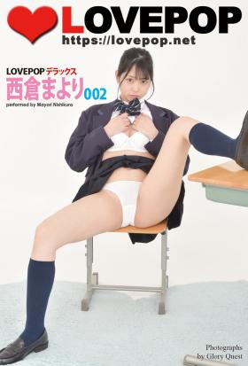 LOVEPOP デラックス　西倉まより　002