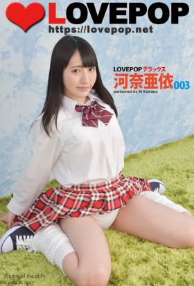 LOVEPOP デラックス　河奈亜依　003