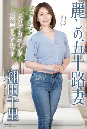 麗しの五十路妻　夫のデカチンが凄過ぎなんです　翔田千里　写真集