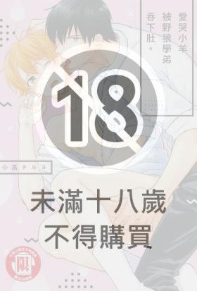 愛哭小羊被野狼學弟吞下肚。 (全)
