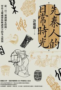 先秦人的日常時光：從一日三餐到制定時間，甲骨文權威帶你解讀漢字的多元樣貌
