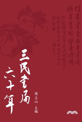 三民書局六十年