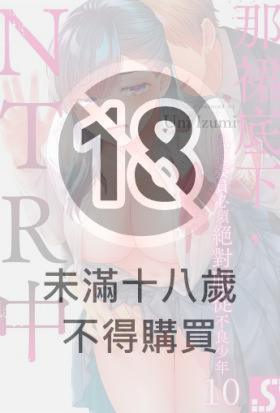 那裙底下，NTR中～風紀委員必須絕對服從不良少年(第10話)