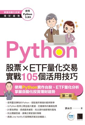 Python：股票×ETF量化交易實戰105個活用技巧(第二版)