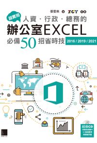 超實用！人資．行政．總務的辦公室EXCEL必備50招省時技(2016/2019/2021)