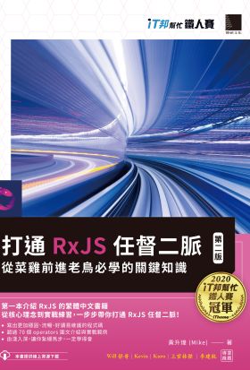 打通 RxJS 任督二脈：從菜雞前進老鳥必學的關鍵知識【第二版】（iT邦幫忙鐵人賽系列書）