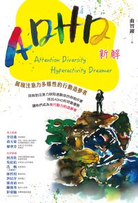 ADHD新解Attention Diversity Hyperactivity Dreamer