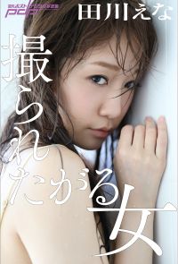 田川えな　撮られたがる女