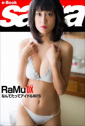 なんてたってアイドル80’S　RaMu COVER DX [sabra net e-Book]