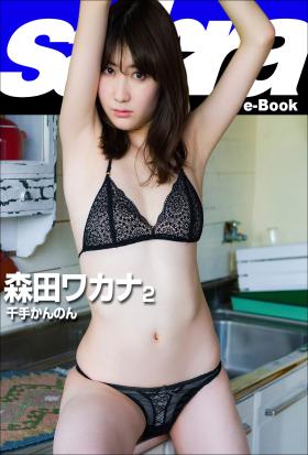 千手かんのん　森田ワカナ2 [sabra net e-Book]