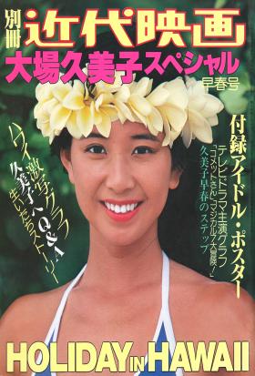 別冊近代映画　大場久美子スペシャル