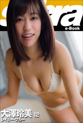 レイミー・ブルー　大澤玲美12 [sabra net e-Book]