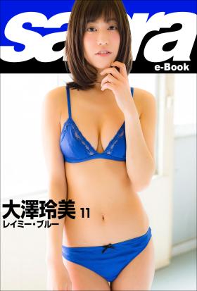 レイミー・ブルー　大澤玲美11 [sabra net e-Book]