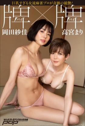 高宮まり×岡田紗佳　牌×牌