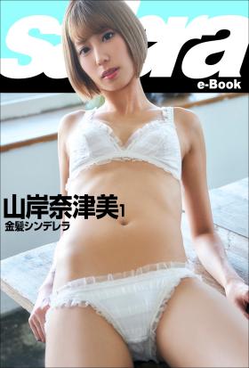 金髪シンデレラ　山岸奈津美1 [sabra net e-Book]