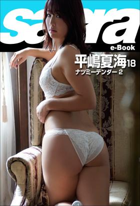 ナツミーテンダー 2　平嶋夏海18 [sabra net e-Book]