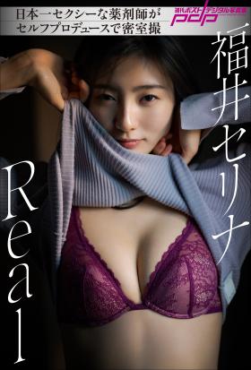 福井セリナ　Real