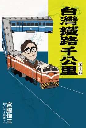 台灣鐵路千公里 完全版