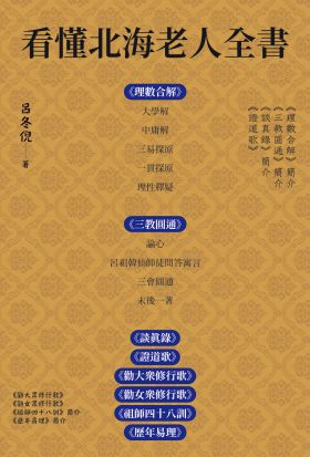 看懂北海老人全書