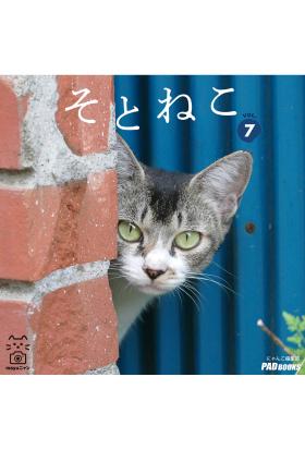 そとねこ　VOL.07