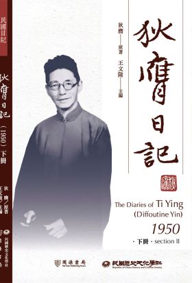 狄膺日記（1950）下冊