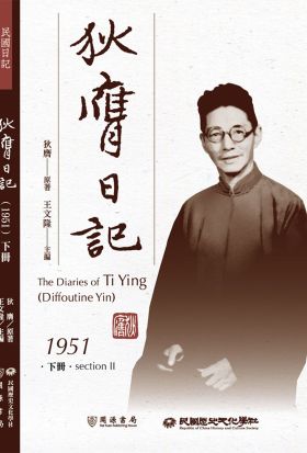 狄膺日記（1951）下冊