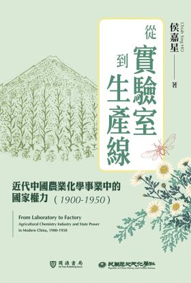 從實驗室到生產線：近代中國農業化學事業中的國家權力（1900－1950）