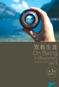 宣教生涯第3冊：重點事工