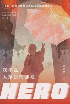 我不是人家說的那種HERO：11篇檢察官法庭陪伴與法律實踐的故事