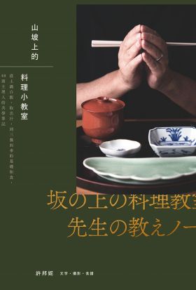 山坡上的料理小教室：從土鍋白飯、取出汁，到三餐四季的基礎和食，48則主理人的共學筆記