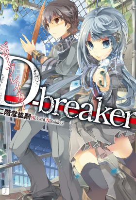 D-breaker　ディーブレイカー